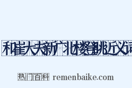 和崔大夫新广北楼登眺近义词是什么意思的图片
